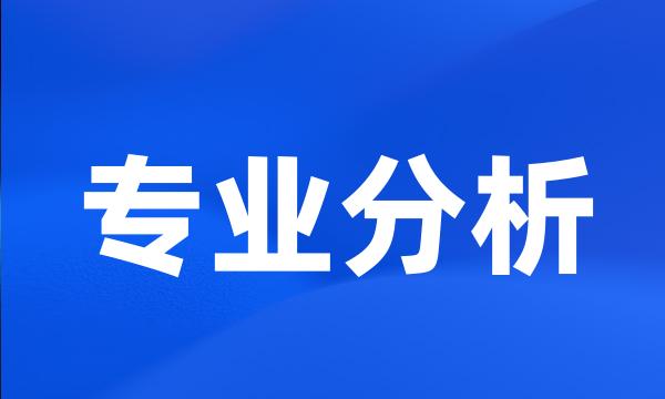 专业分析