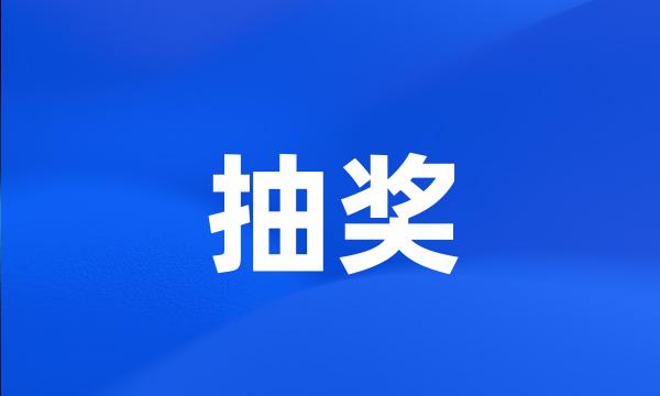 抽奖