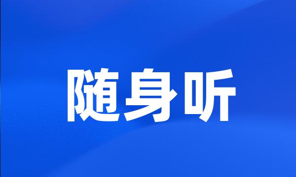 随身听