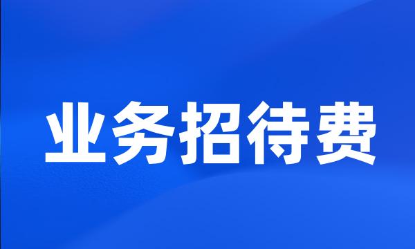 业务招待费