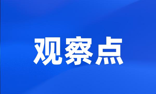 观察点