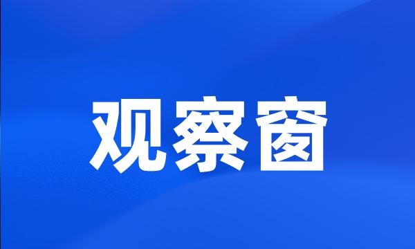 观察窗