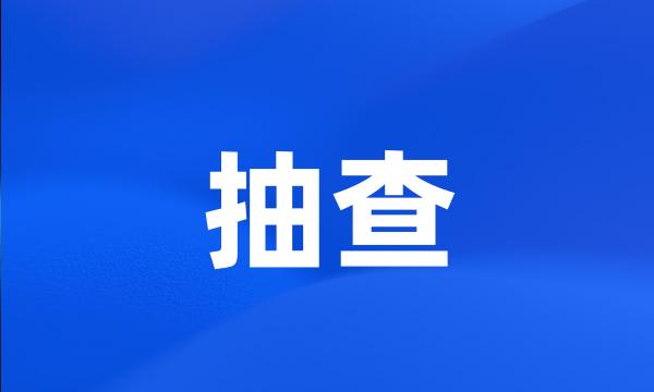 抽查