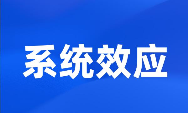 系统效应