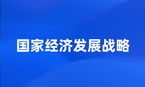 国家经济发展战略