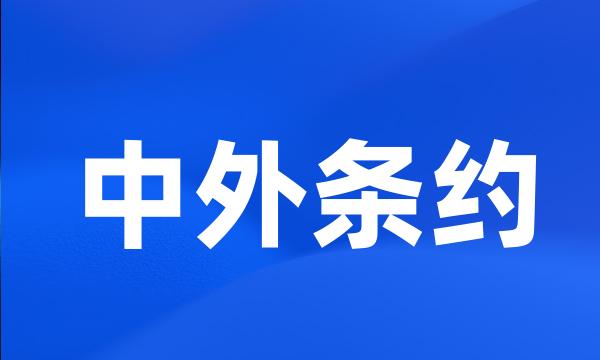 中外条约