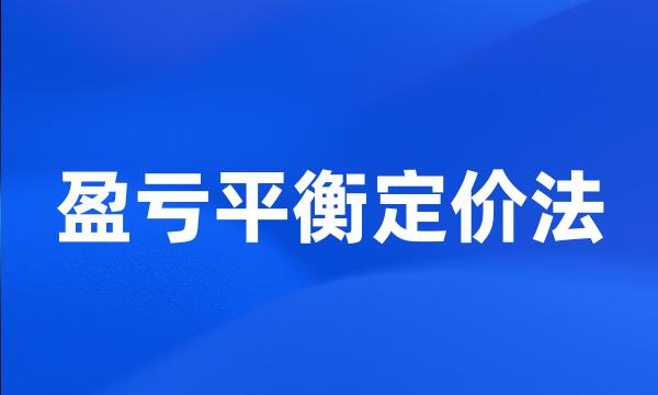 盈亏平衡定价法