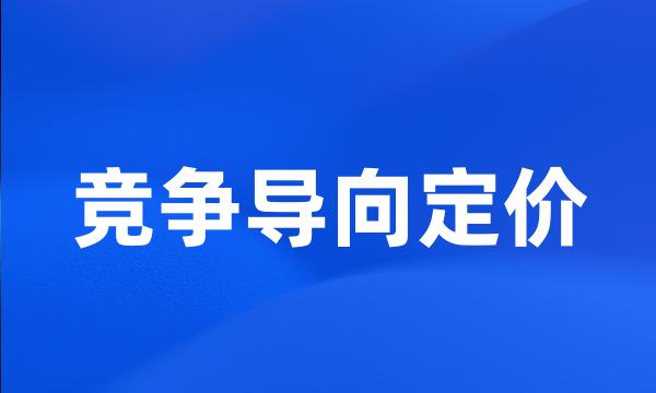 竞争导向定价