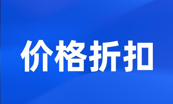 价格折扣