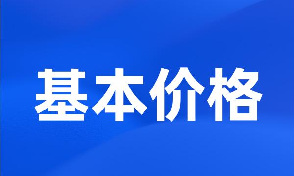 基本价格