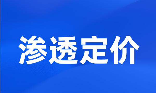 渗透定价