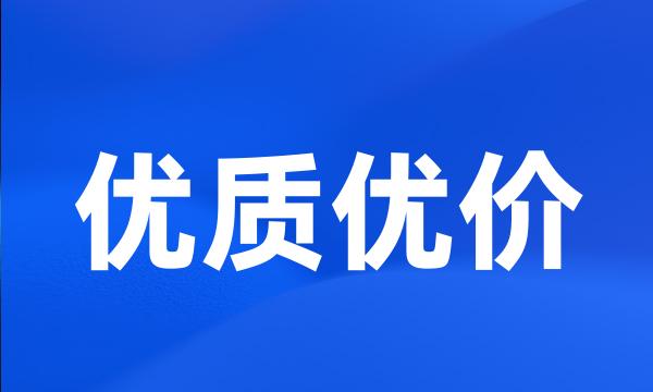 优质优价