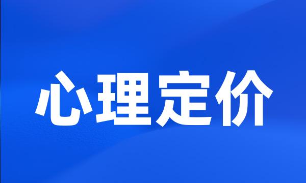 心理定价