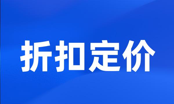 折扣定价