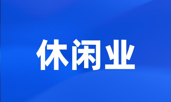 休闲业