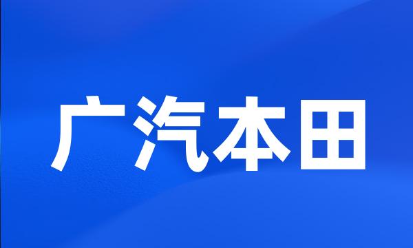 广汽本田