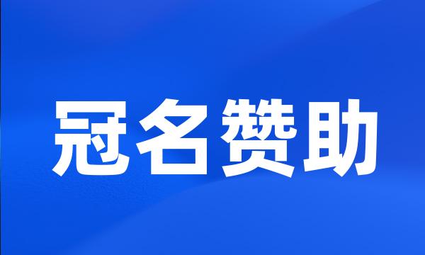 冠名赞助