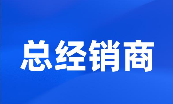 总经销商