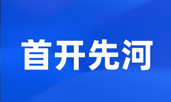 首开先河