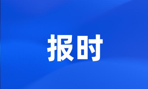 报时