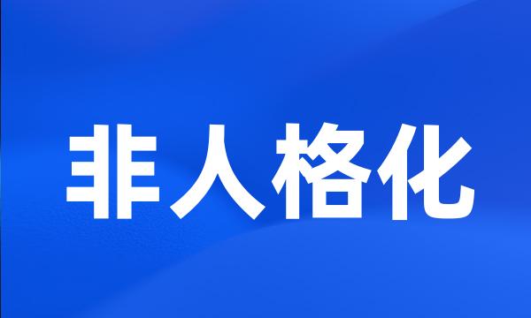 非人格化