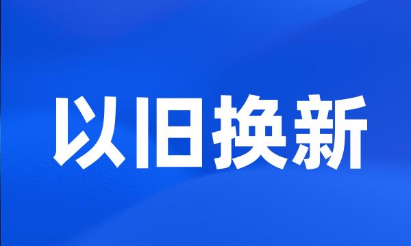 以旧换新