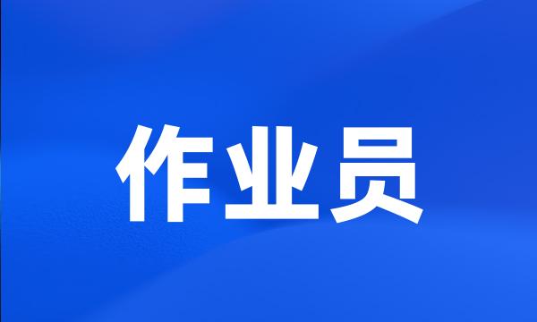 作业员