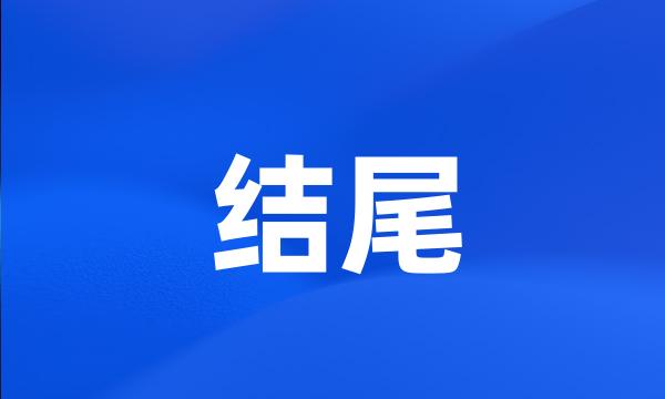 结尾