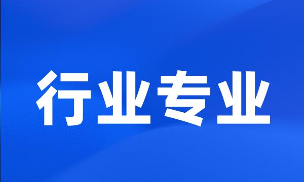 行业专业