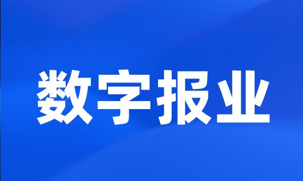 数字报业