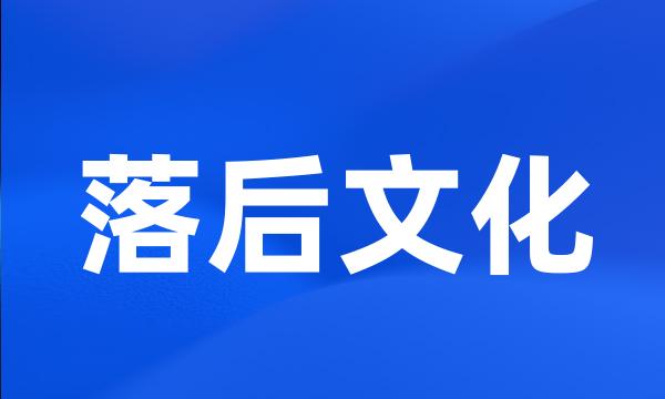 落后文化