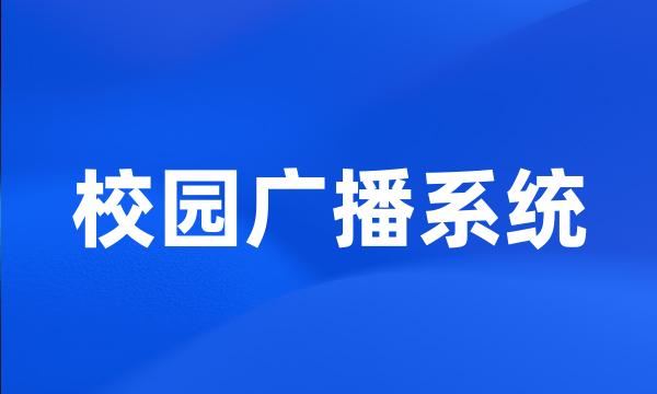 校园广播系统