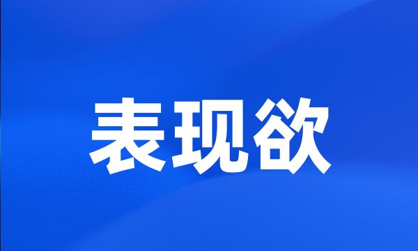 表现欲