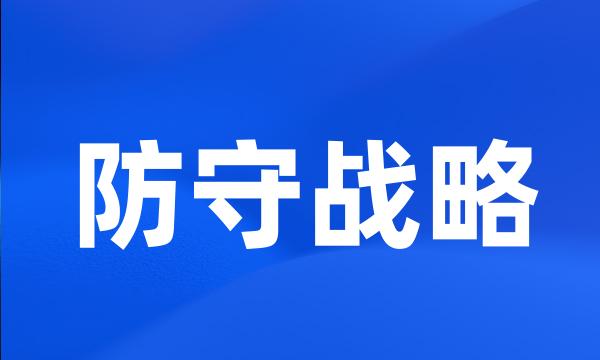 防守战略