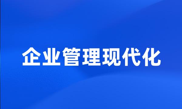 企业管理现代化