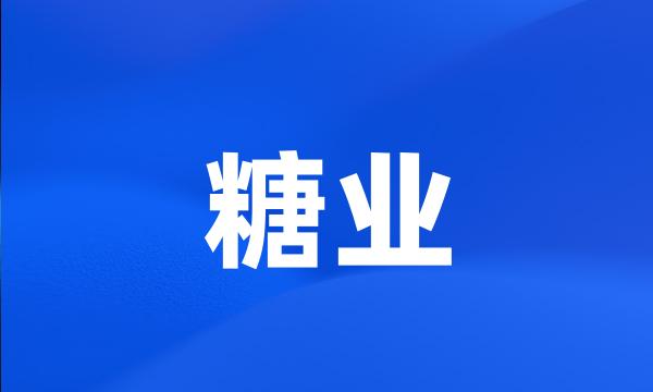 糖业