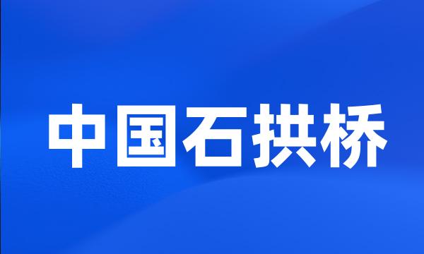 中国石拱桥