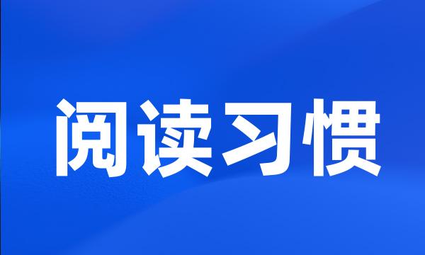 阅读习惯