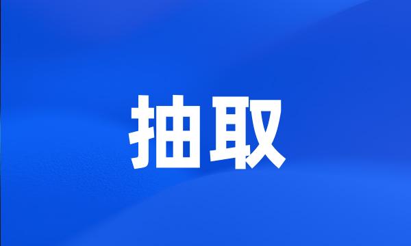 抽取