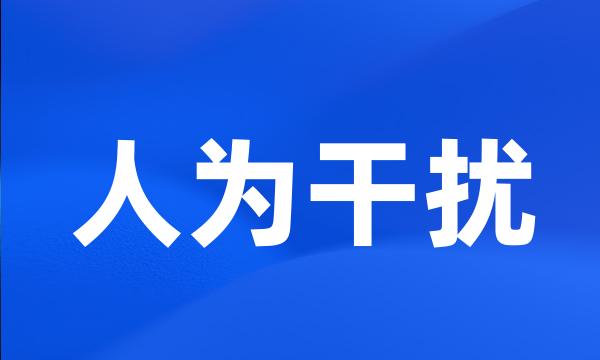 人为干扰