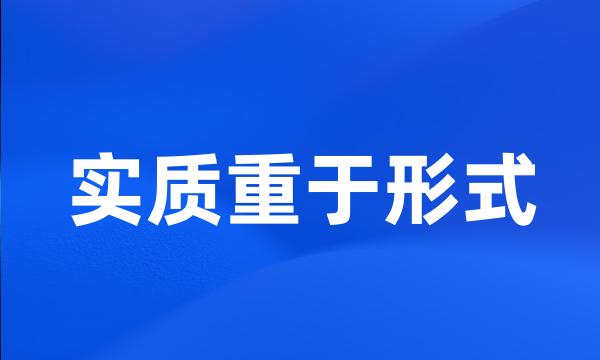 实质重于形式