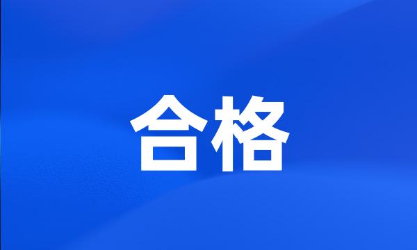 合格