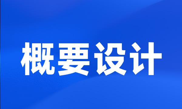 概要设计