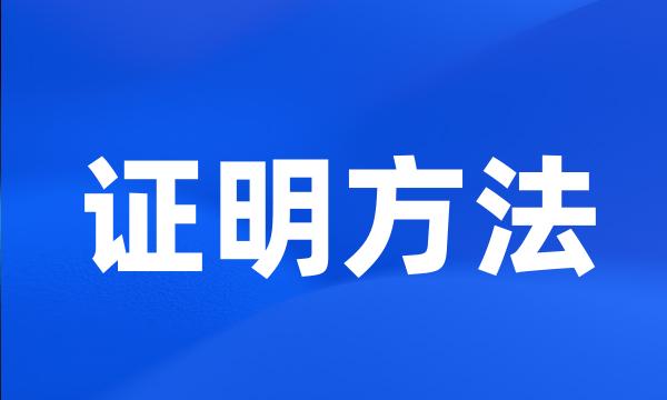 证明方法