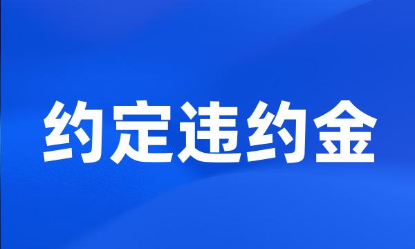 约定违约金