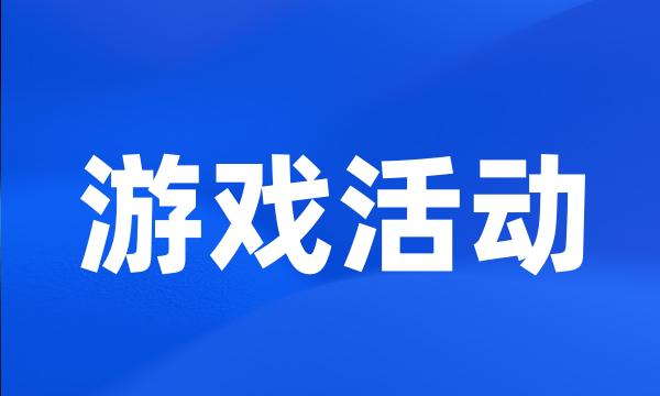 游戏活动