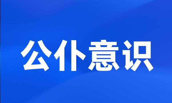 公仆意识