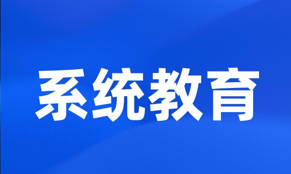 系统教育