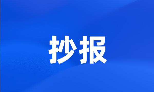 抄报