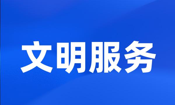 文明服务